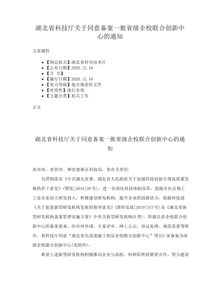 湖北省科技厅关于同意备案一批省级企校联合创新中心的通知 