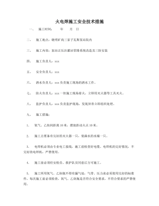 火电焊施工安全技术措施
