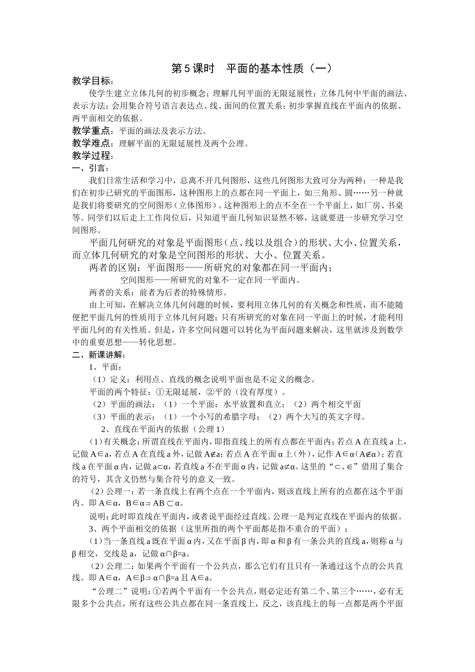 第5课时  平面的基本性质（一）_第1页