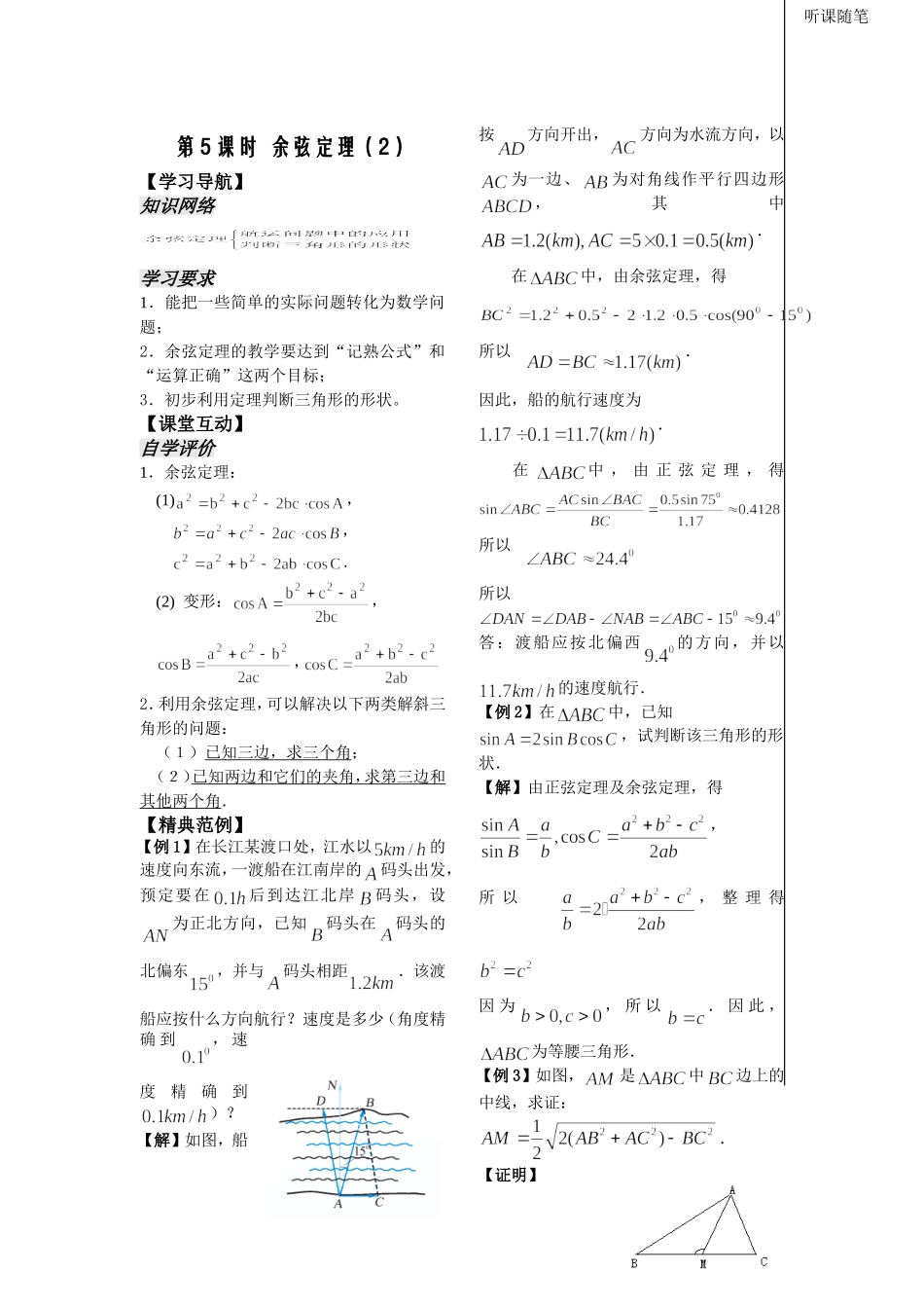 第5课时——余弦定理（2）（教师版）_第1页