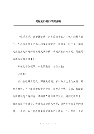 简短的师德师风演讲稿