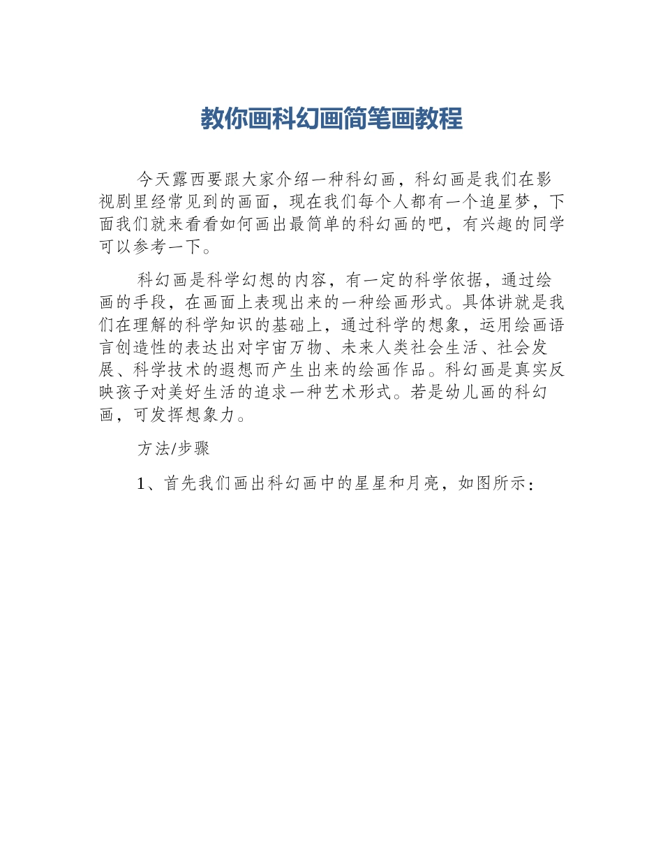 教你画科幻画简笔画教程_第1页