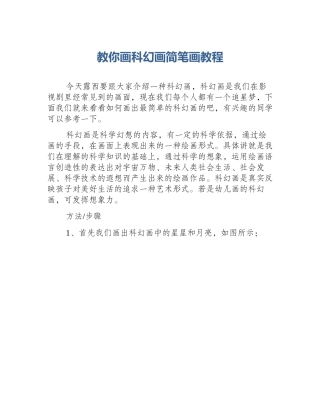 教你画科幻画简笔画教程