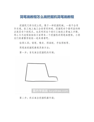 简笔画教程怎么画挖掘机简笔画教程