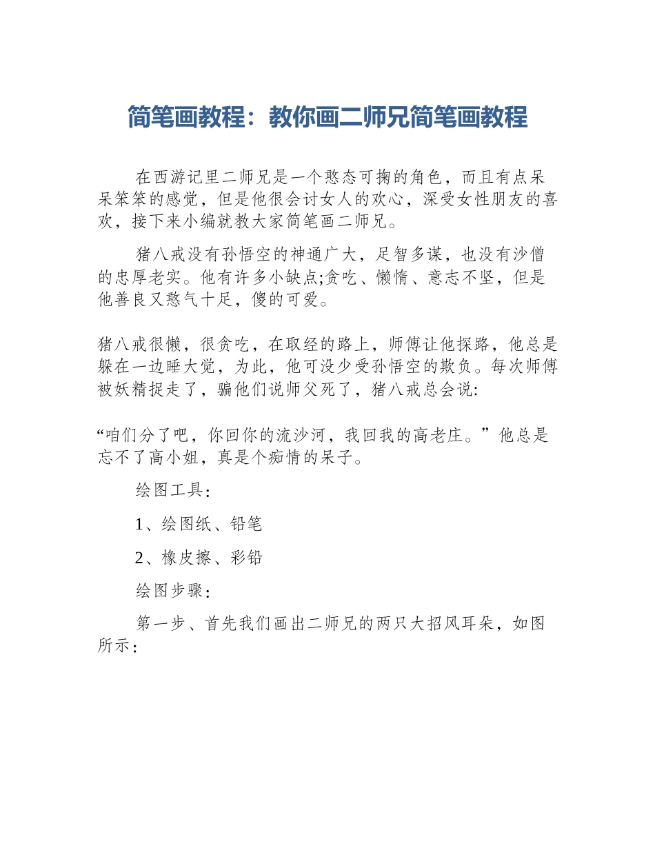 简笔画教程：教你画二师兄简笔画教程_第1页