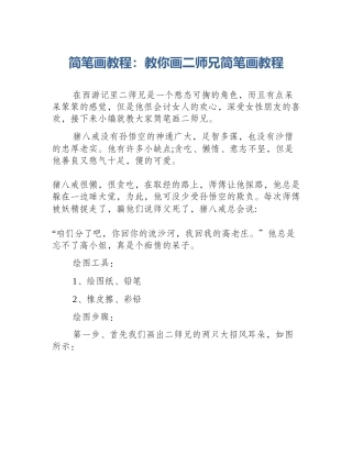 简笔画教程：教你画二师兄简笔画教程