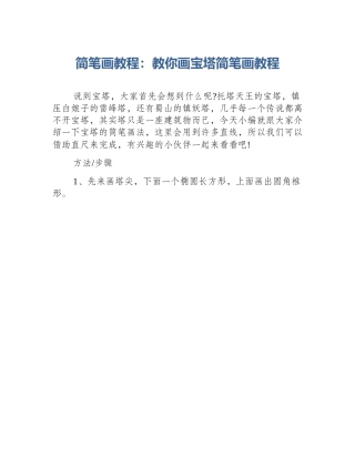 简笔画教程：教你画宝塔简笔画教程