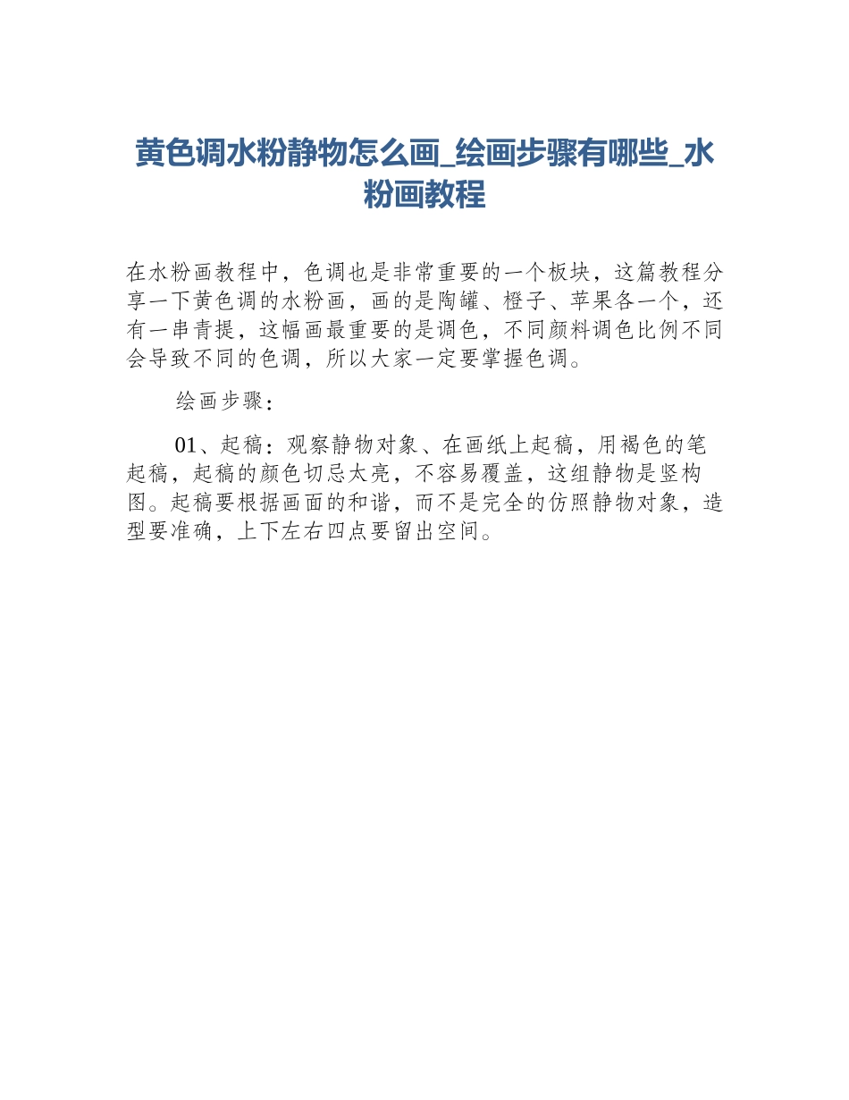 黄色调水粉静物怎么画_绘画步骤有哪些_水粉画教程_第1页