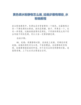 黄色调水粉静物怎么画_绘画步骤有哪些_水粉画教程