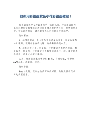 教你用彩铅画紫色小花彩铅画教程1