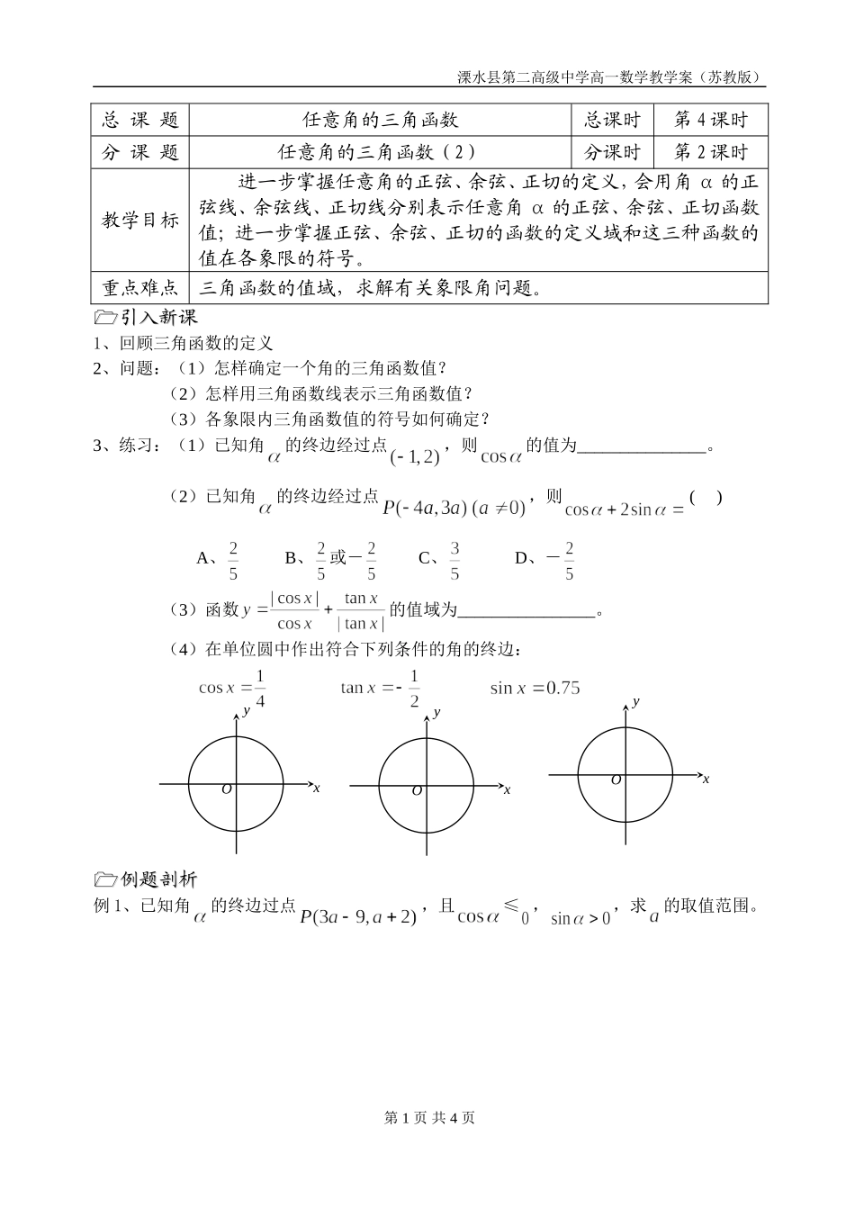 第4课时（任意角的三角函数（2））_第1页