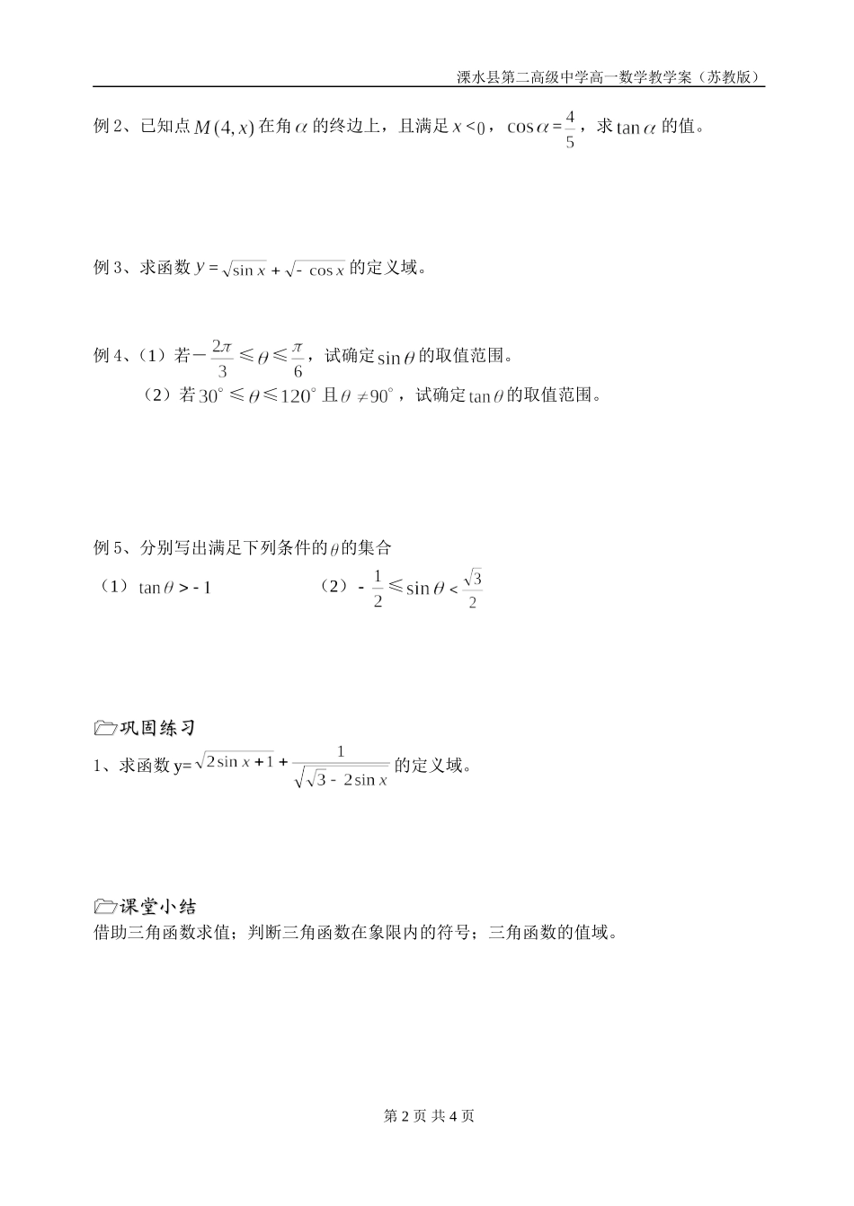第4课时（任意角的三角函数（2））_第2页
