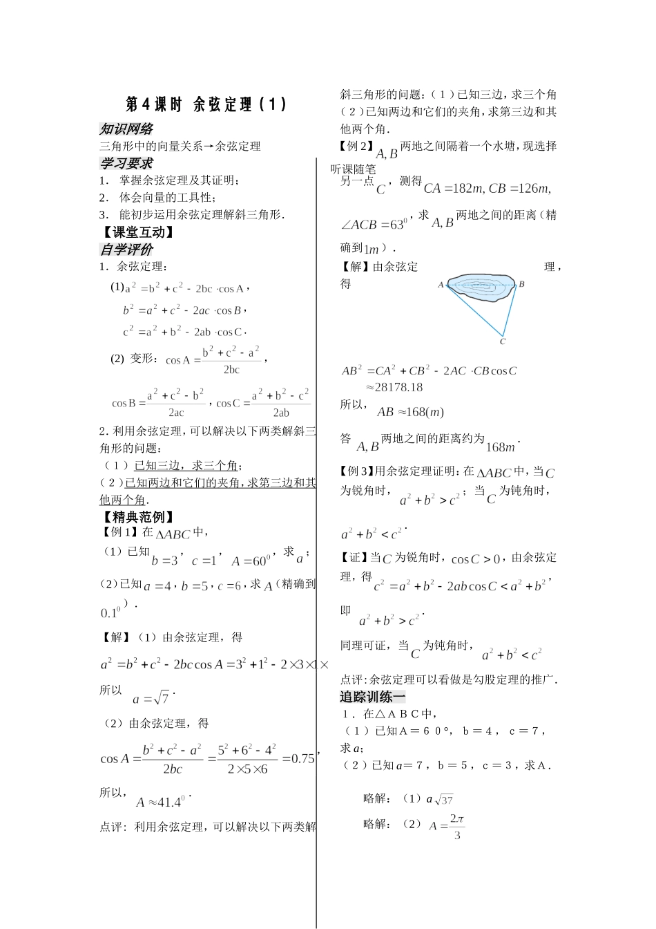 第4课时——余弦定理（1）（教师版）_第1页