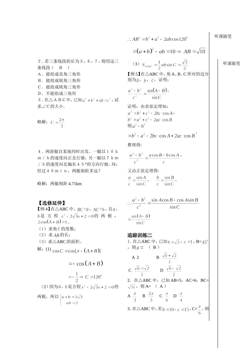 第4课时——余弦定理（1）（教师版）_第2页