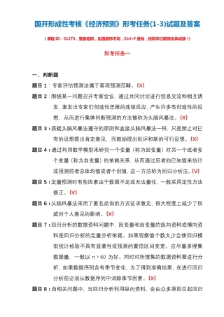 国开形成性考核51273《经济预测》形考任务(1-3)试题及答案 