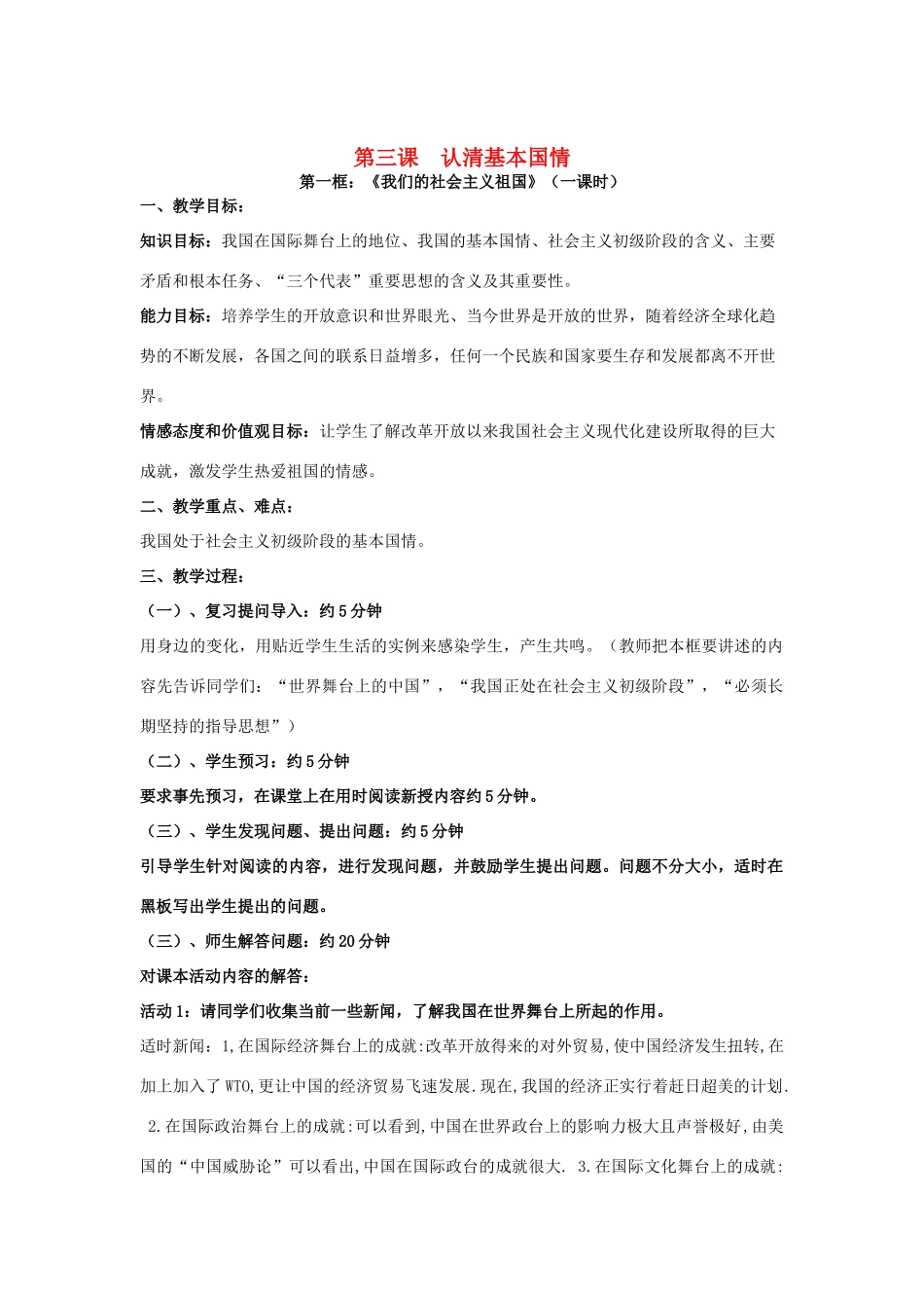 九年级政治全册 2.3 认清基本国情教学设计 新人教版教材_第1页