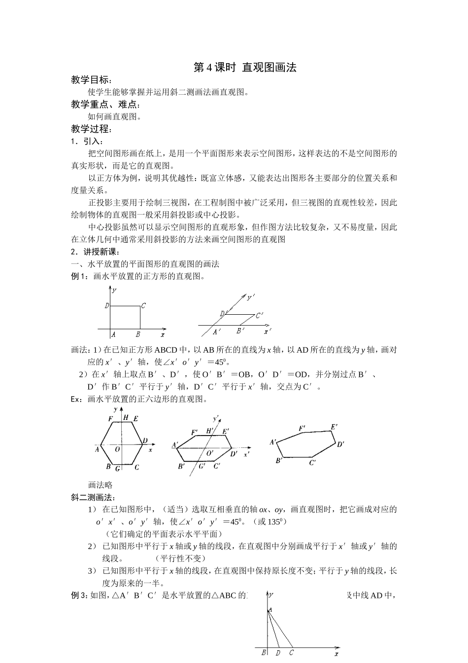 第4课时  直观图画法_第1页