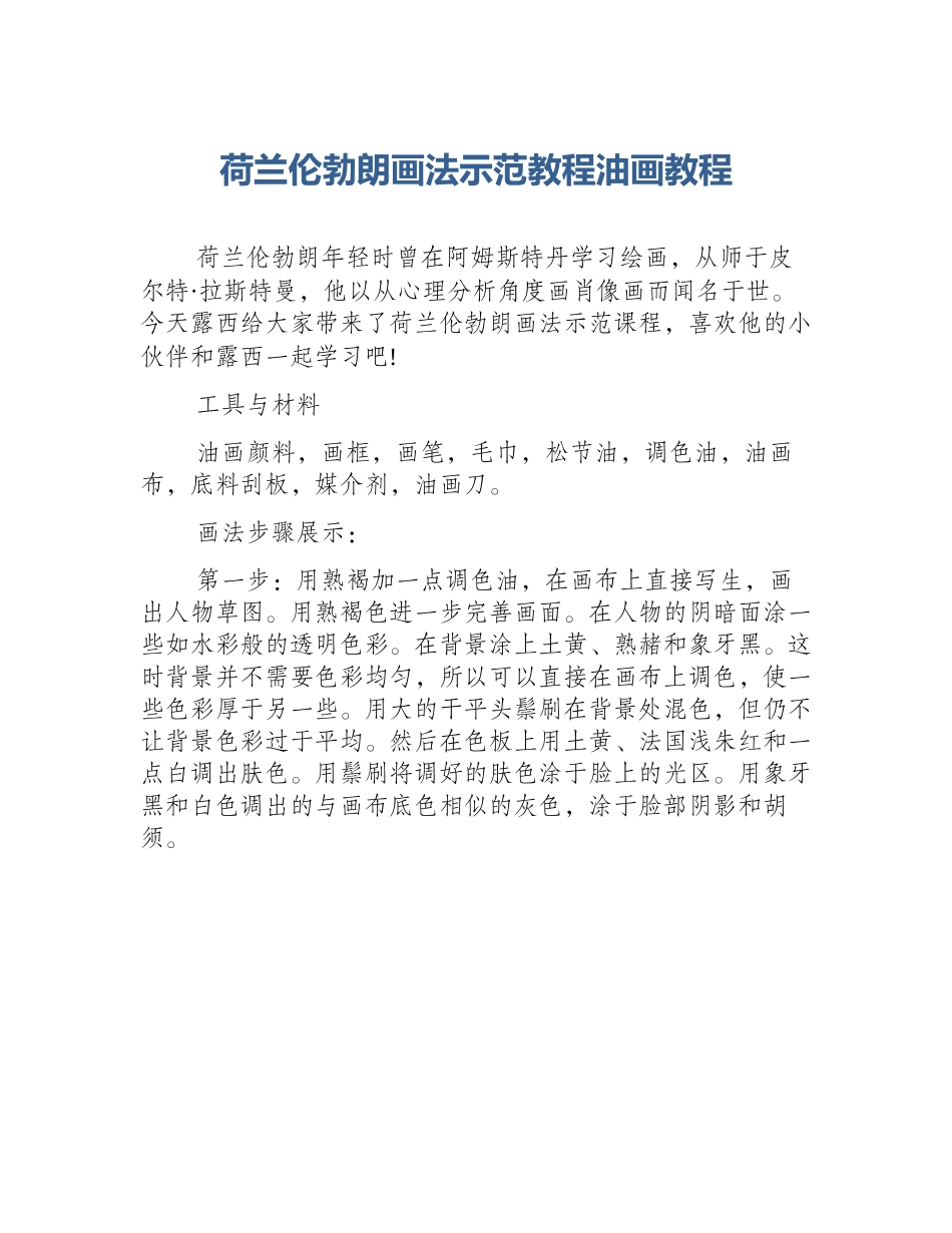 荷兰伦勃朗画法示范教程油画教程_第1页