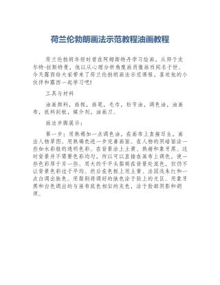 荷兰伦勃朗画法示范教程油画教程