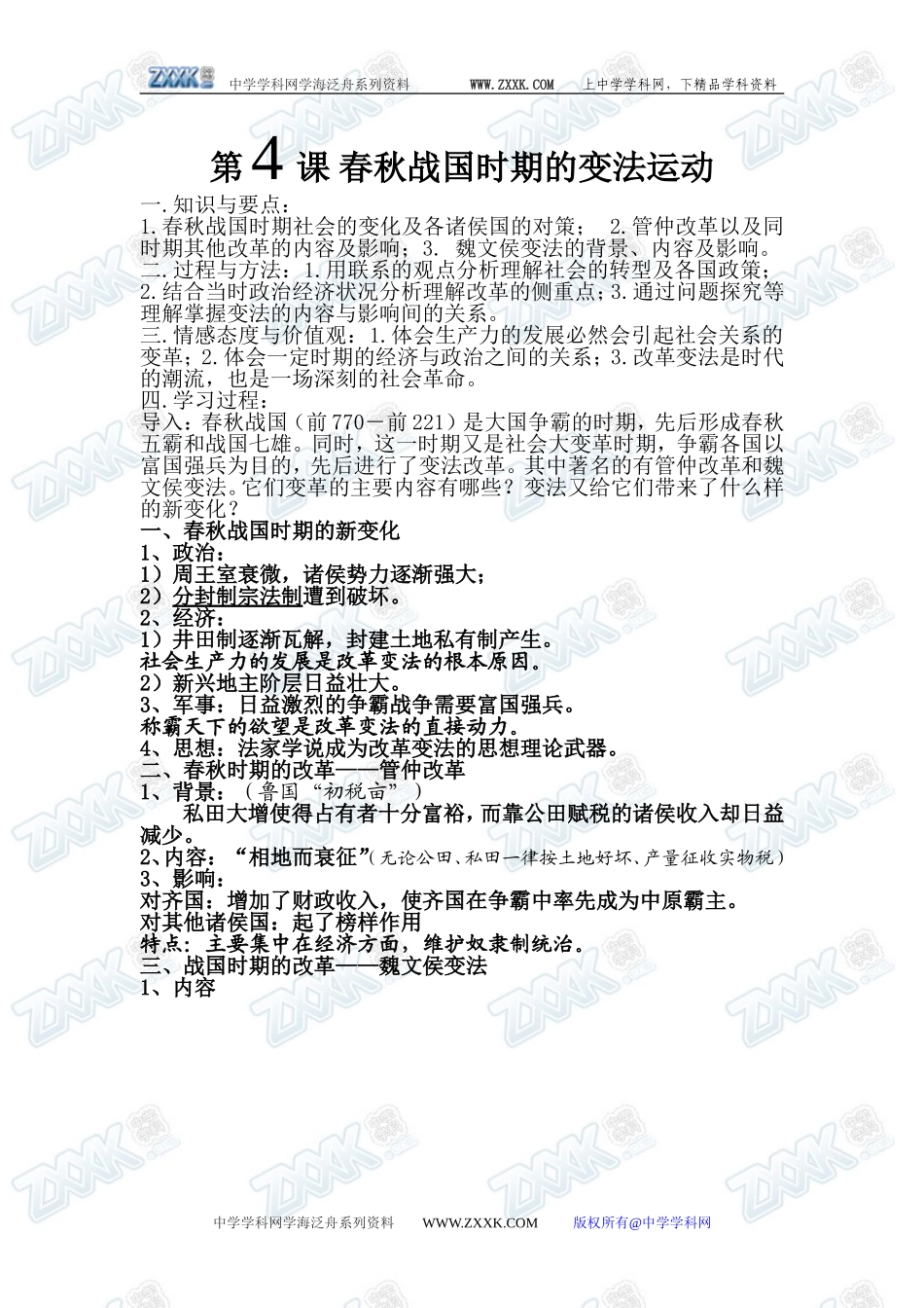 第4课 春秋战国时期的变法运动_第1页