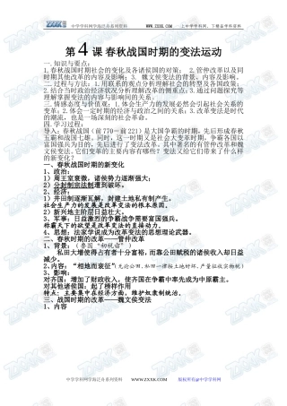 第4课 春秋战国时期的变法运动