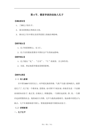 第4节、儒家学派的创始人孔子