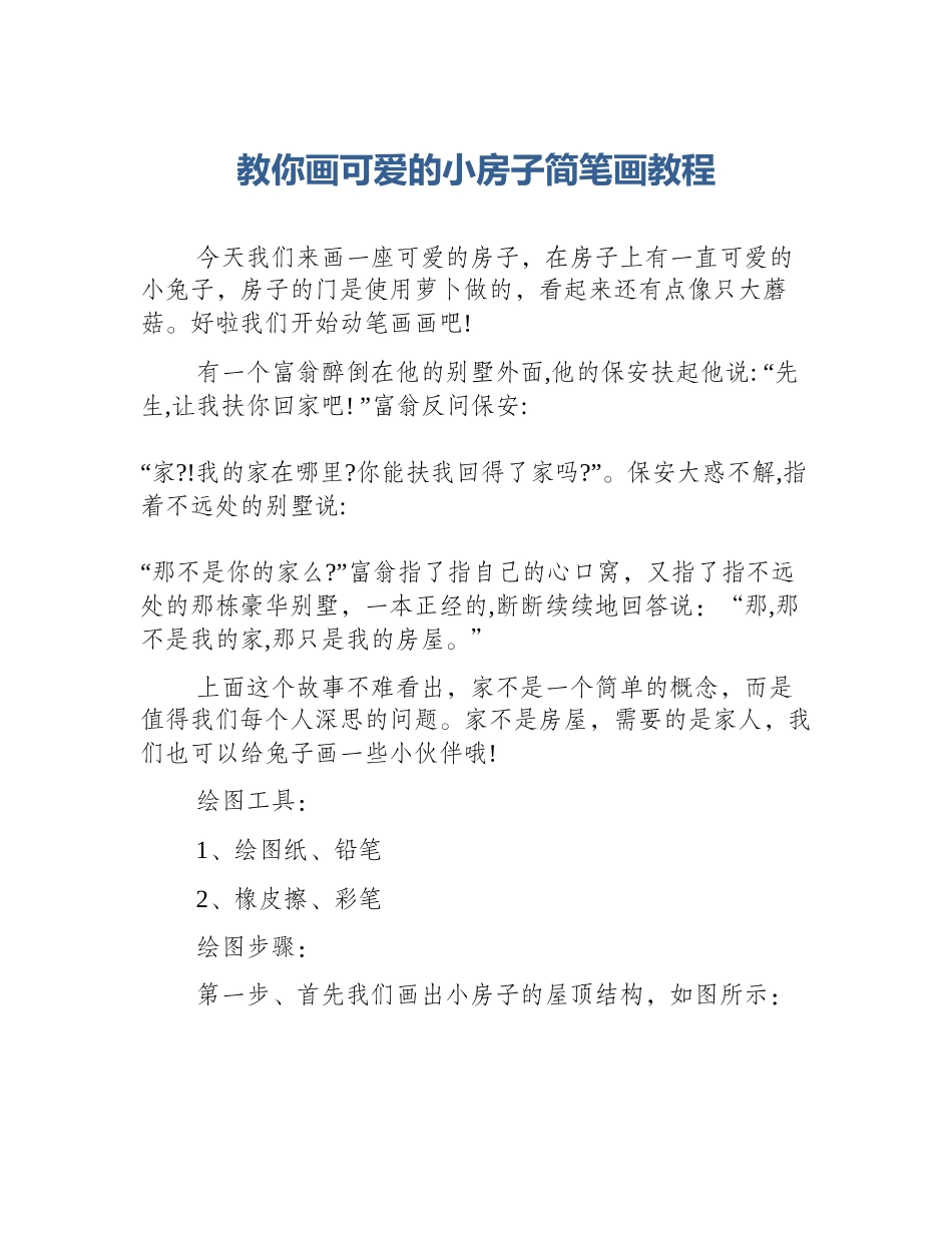 教你画可爱的小房子简笔画教程_第1页