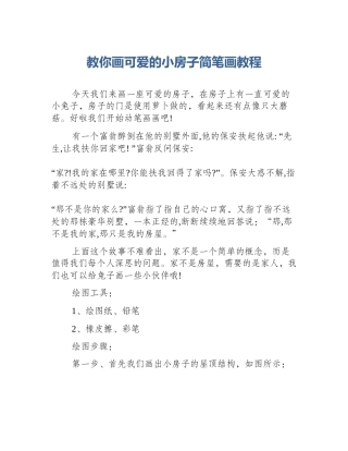 教你画可爱的小房子简笔画教程