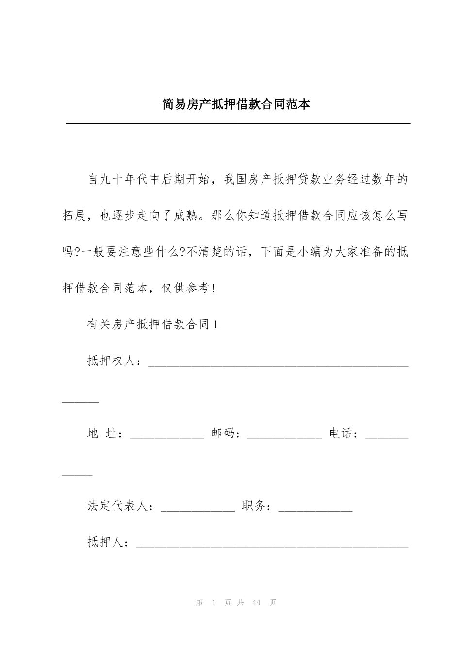 简易房产抵押借款合同范本_第1页