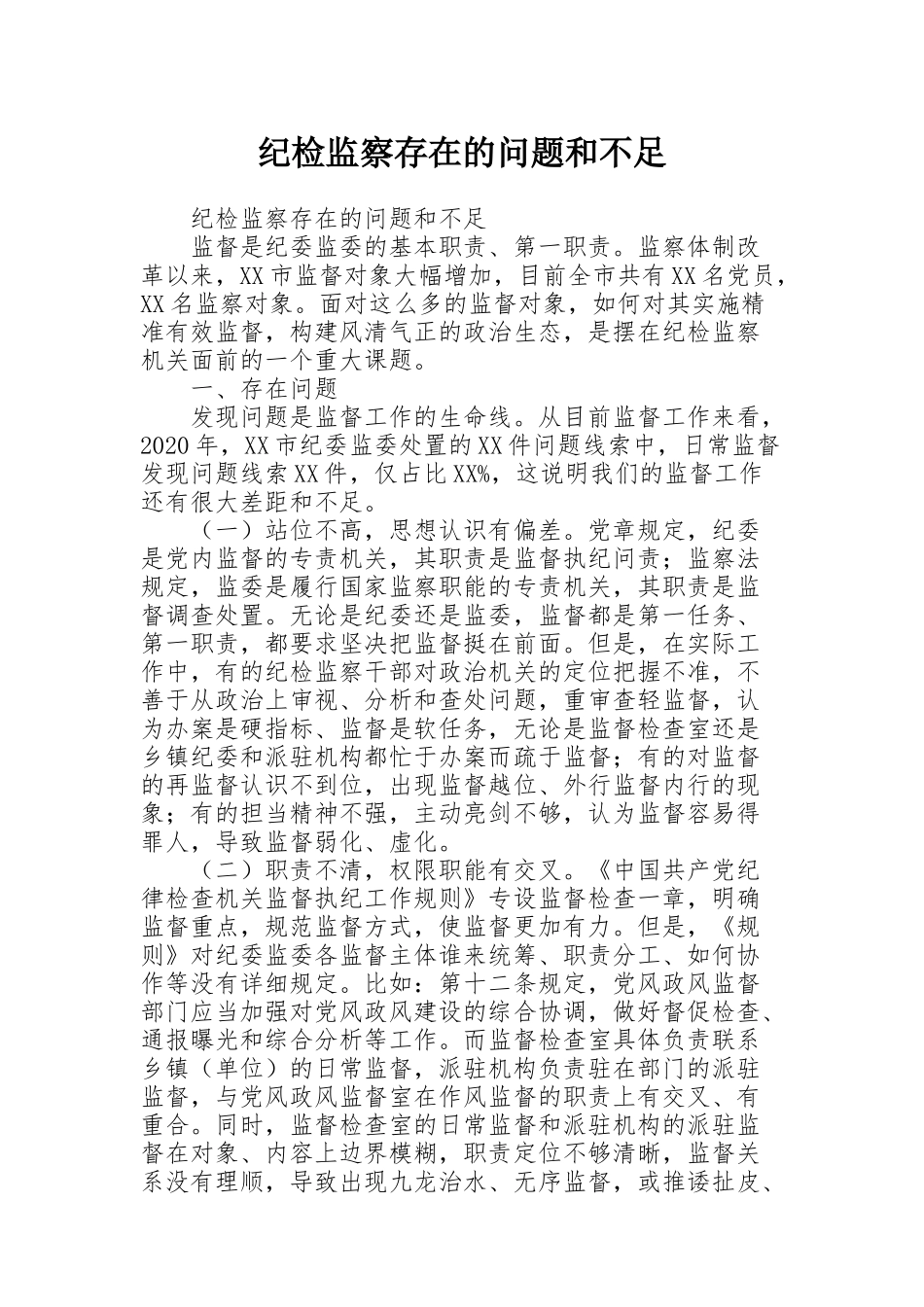纪检监察存在的问题和不足_第1页