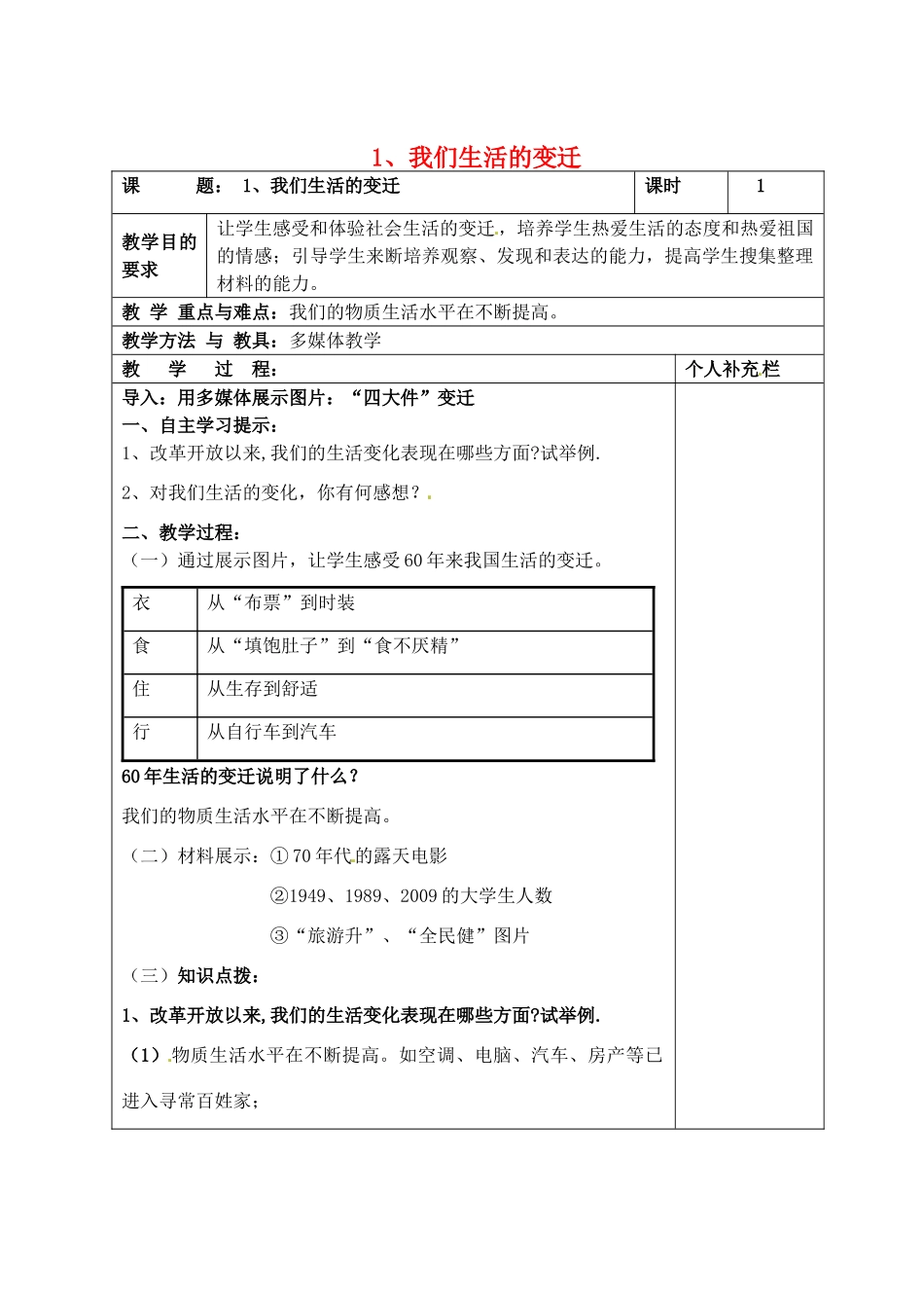 九年级政治全册 1我们生活的变迁教学设计 北师大版教材_第1页