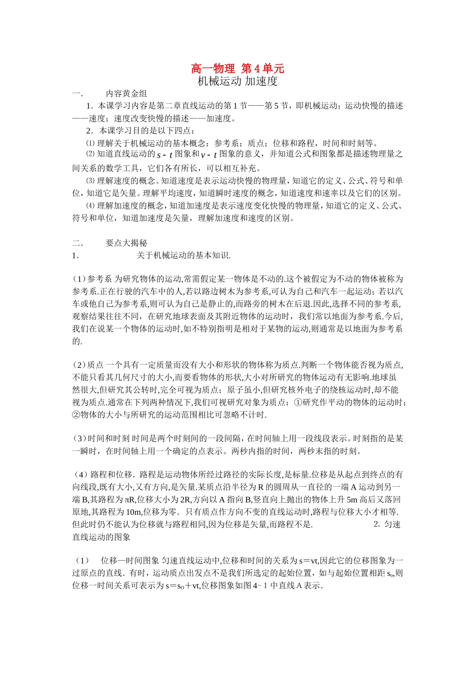 第4单元：机械运动加速度_第1页