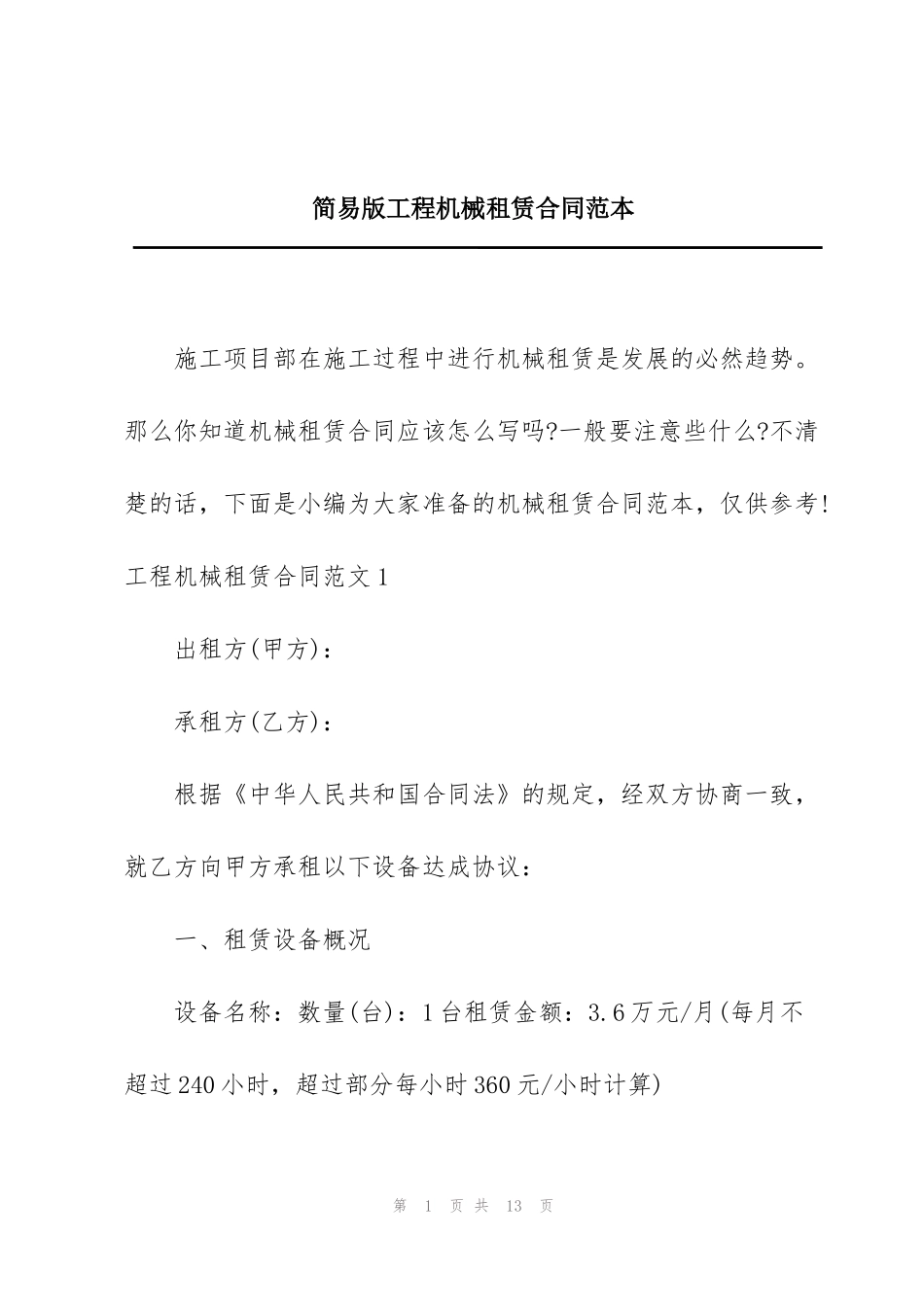 简易版工程机械租赁合同范本_第1页