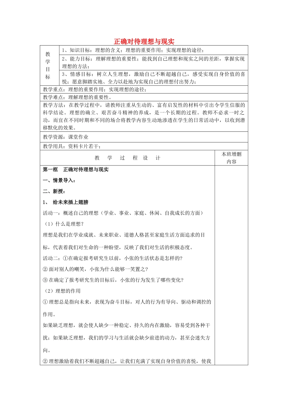 九年级政治全册 10.1 正确对待理想与现实教学设计 新人教版教材_第1页