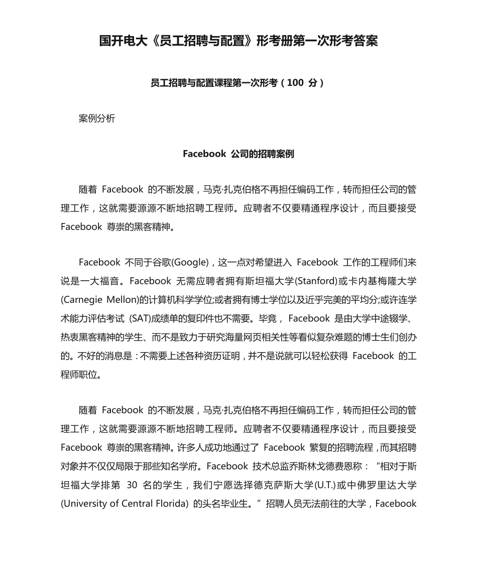 国开电大《员工招聘与配置》形考册第一次形考答案 _第1页