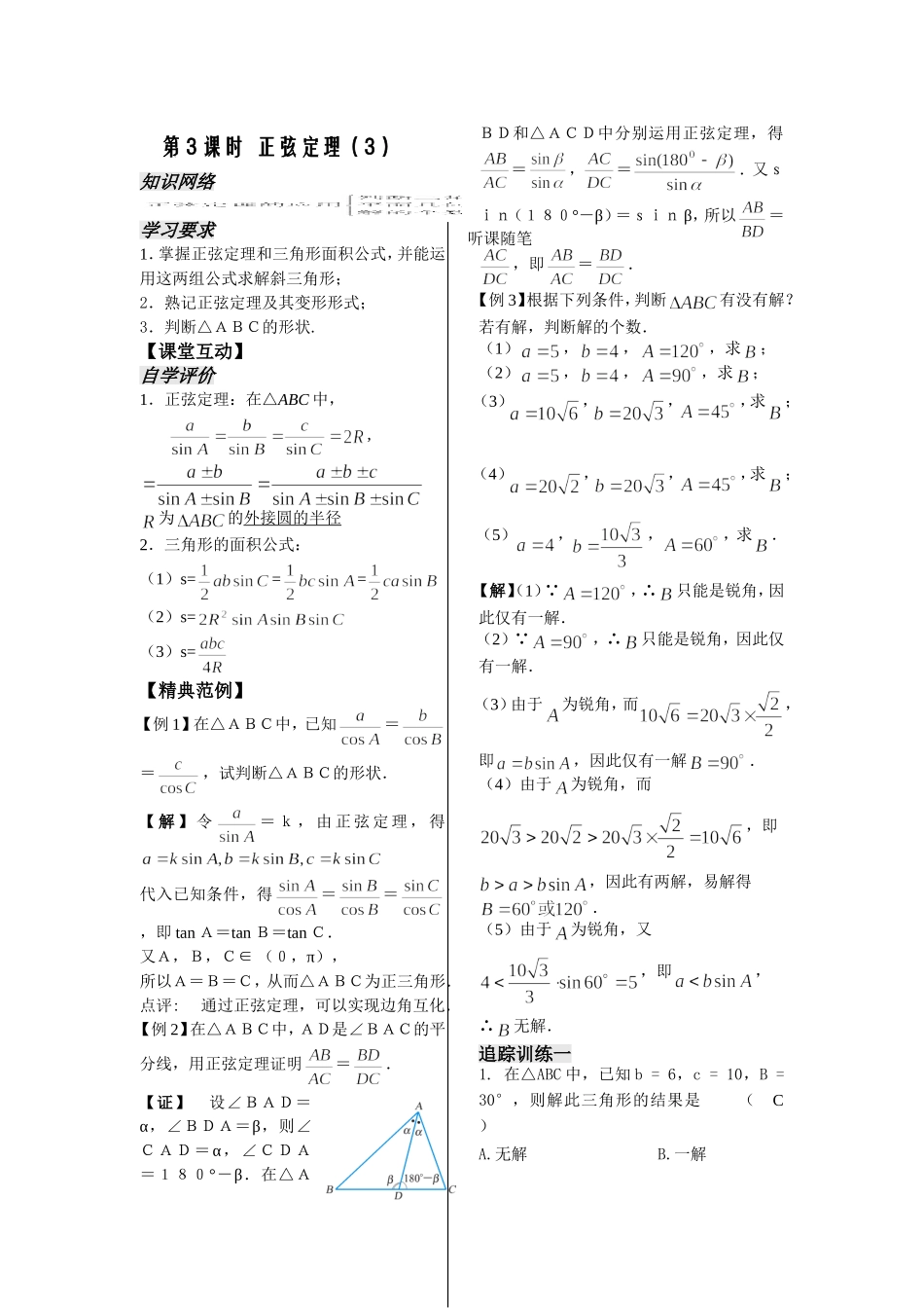 第3课时——正弦定理（3）（教师版）_第1页