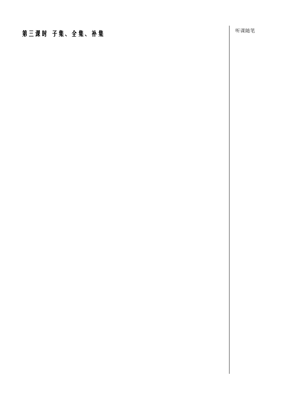 第3课时子集、全集、补集教师版_第1页