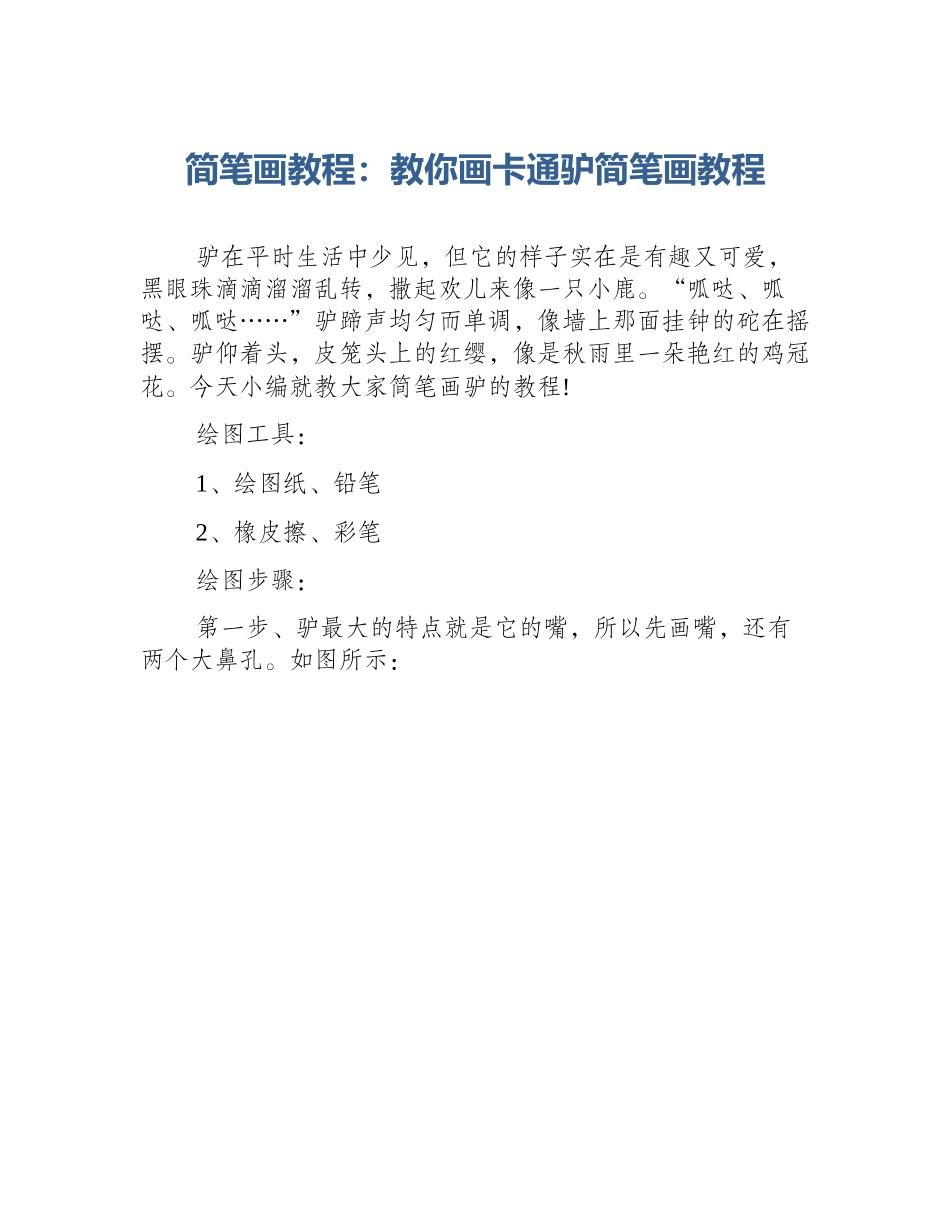 简笔画教程：教你画卡通驴简笔画教程_第1页