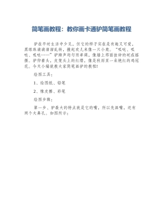 简笔画教程：教你画卡通驴简笔画教程