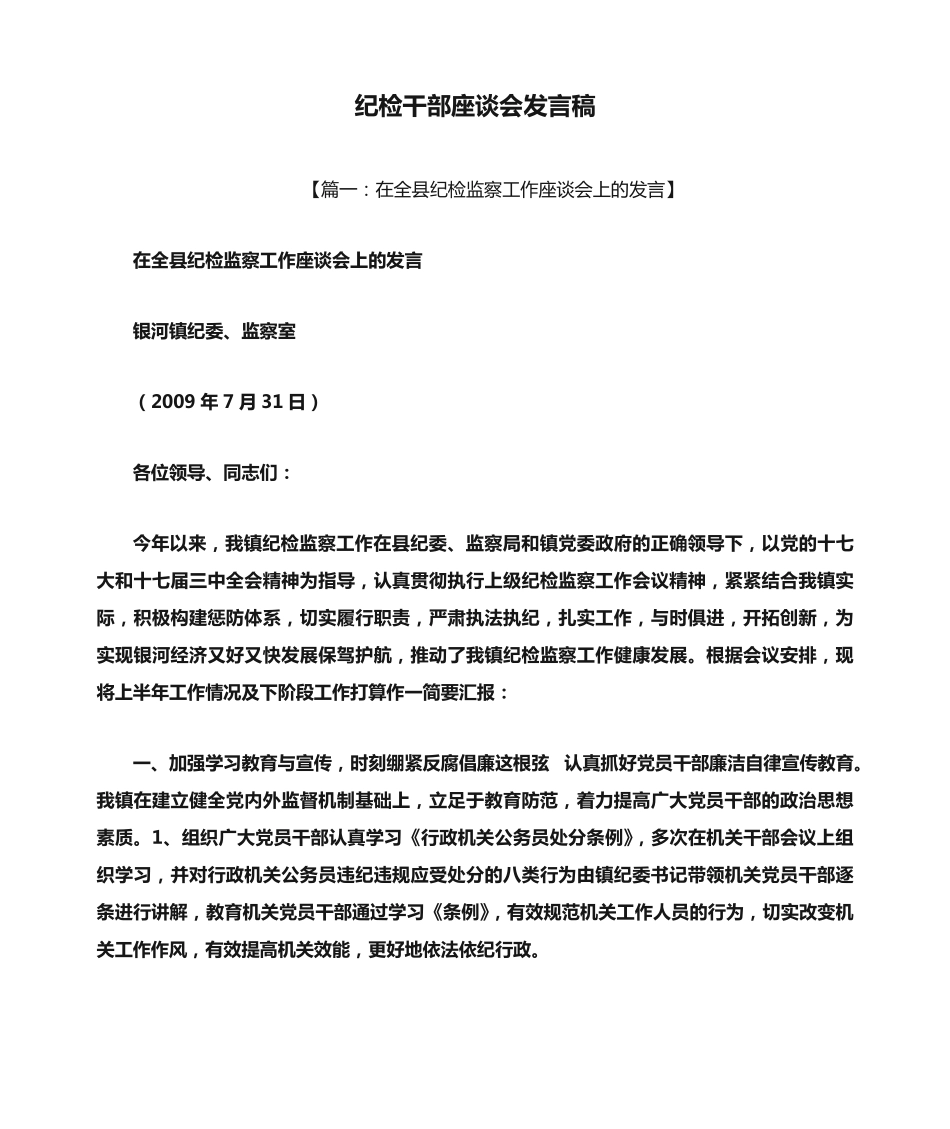 纪检干部座谈会发言稿 _第1页