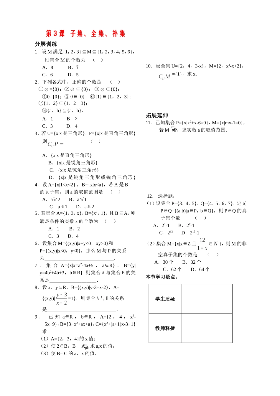 第3课——子集、全集、补集——配套练习_第1页