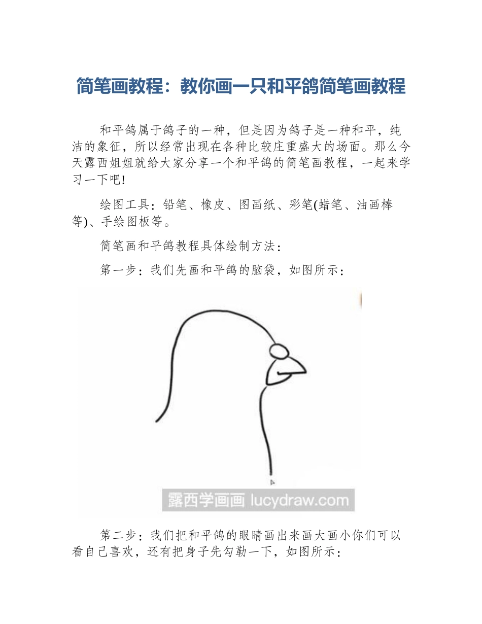 简笔画教程：教你画一只和平鸽简笔画教程_第1页