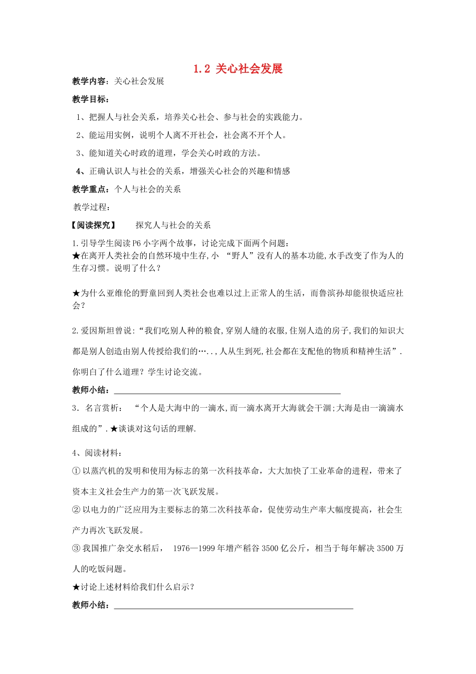 九年级政治全册 1.2 关心社会发展教学设计 苏教版教材_第1页