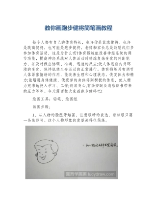 教你画跑步健将简笔画教程