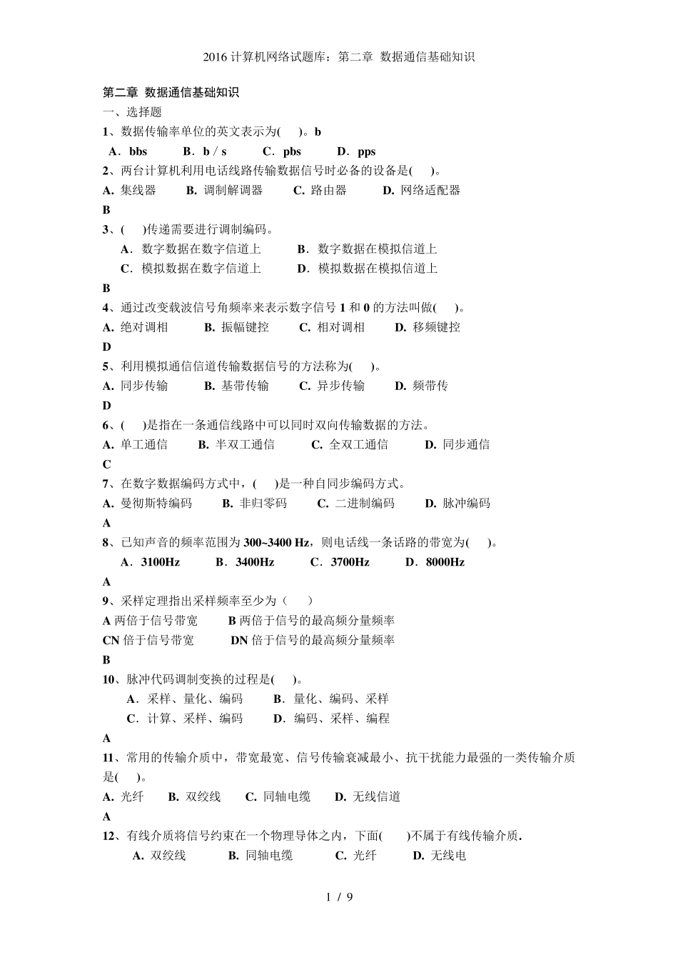 计算机网络试题库第二章 数据通信基础知识 _第1页