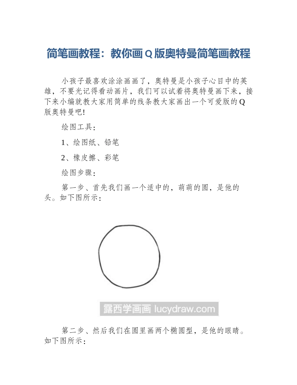 简笔画教程：教你画Q版奥特曼简笔画教程_第1页