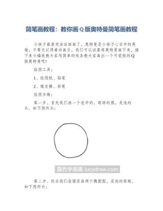 简笔画教程：教你画Q版奥特曼简笔画教程