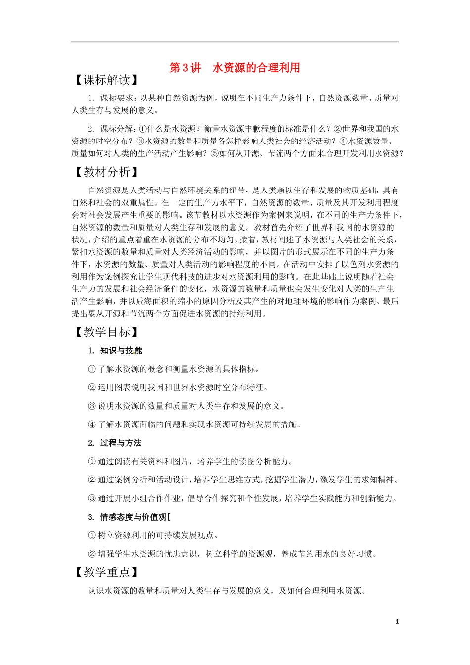 第3讲  水资源的合理利用_第1页