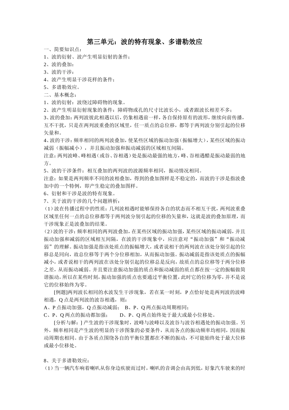 第3单元：波的特有现象、多谱勒效应_第1页
