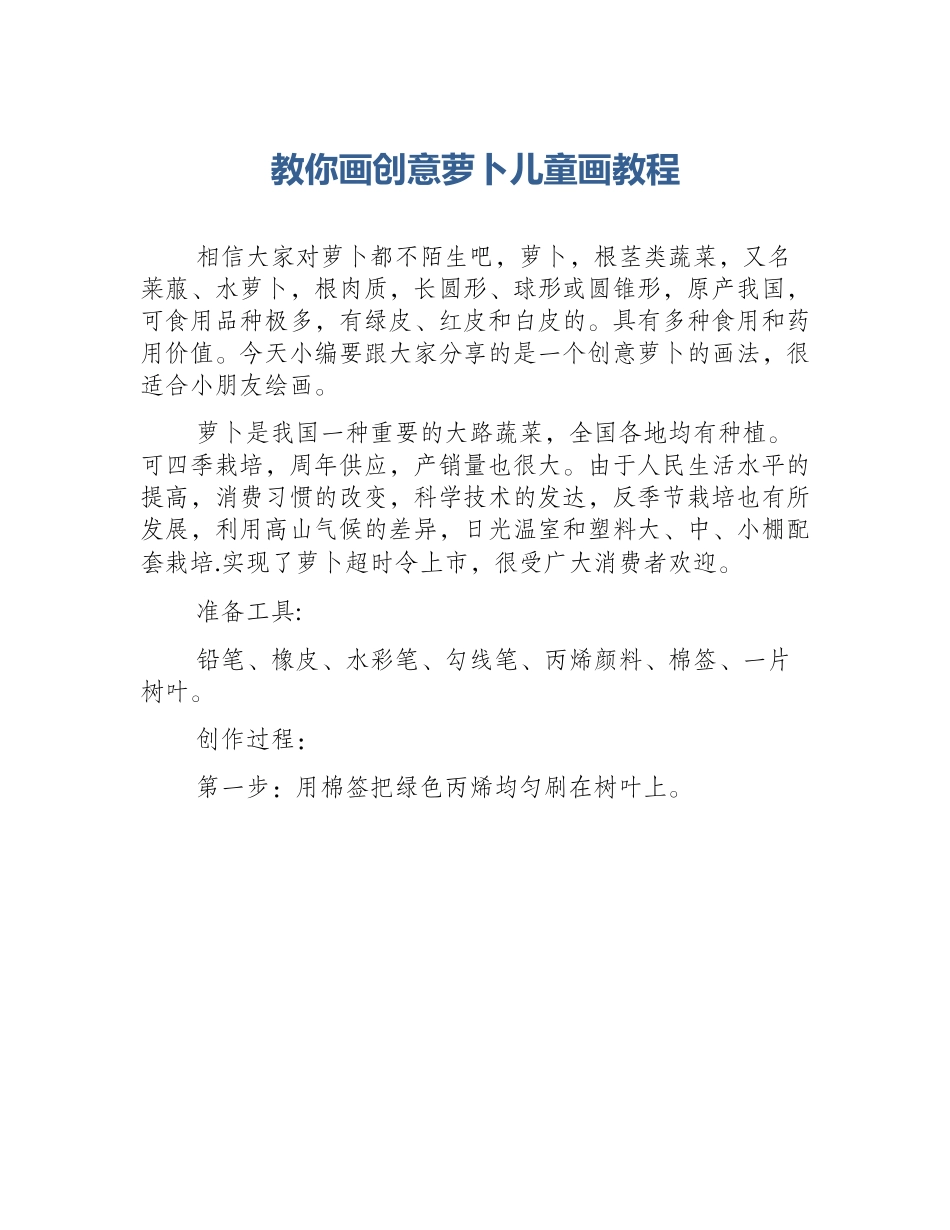 教你画创意萝卜儿童画教程_第1页